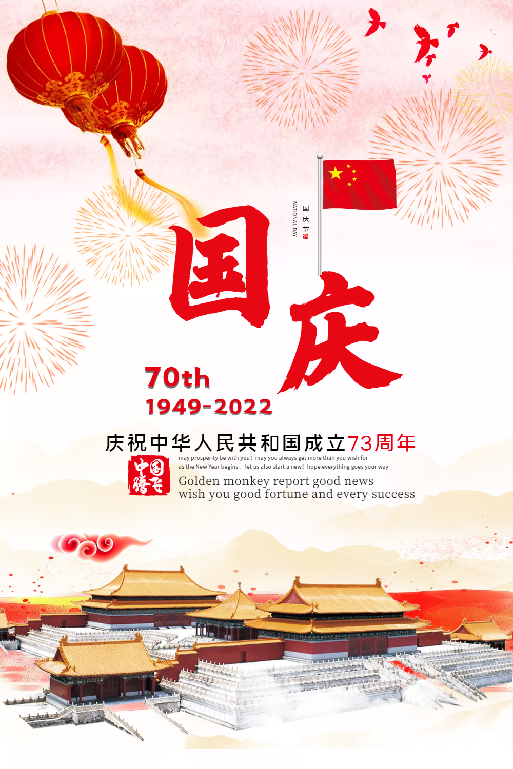 70周年庆祝