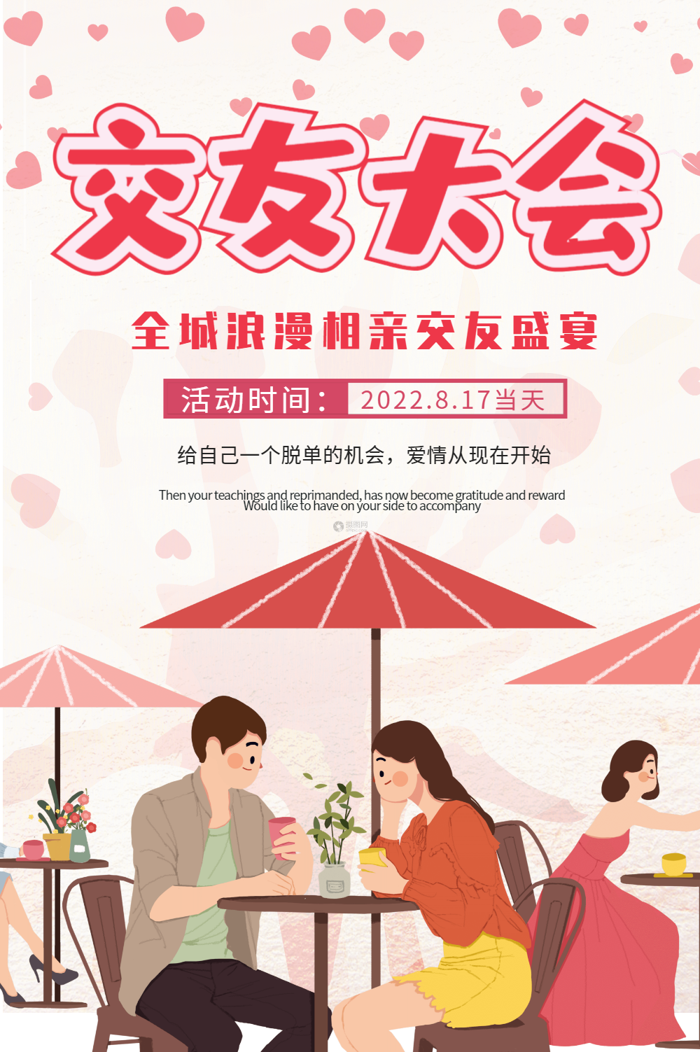 七夕交友相亲大会海报
