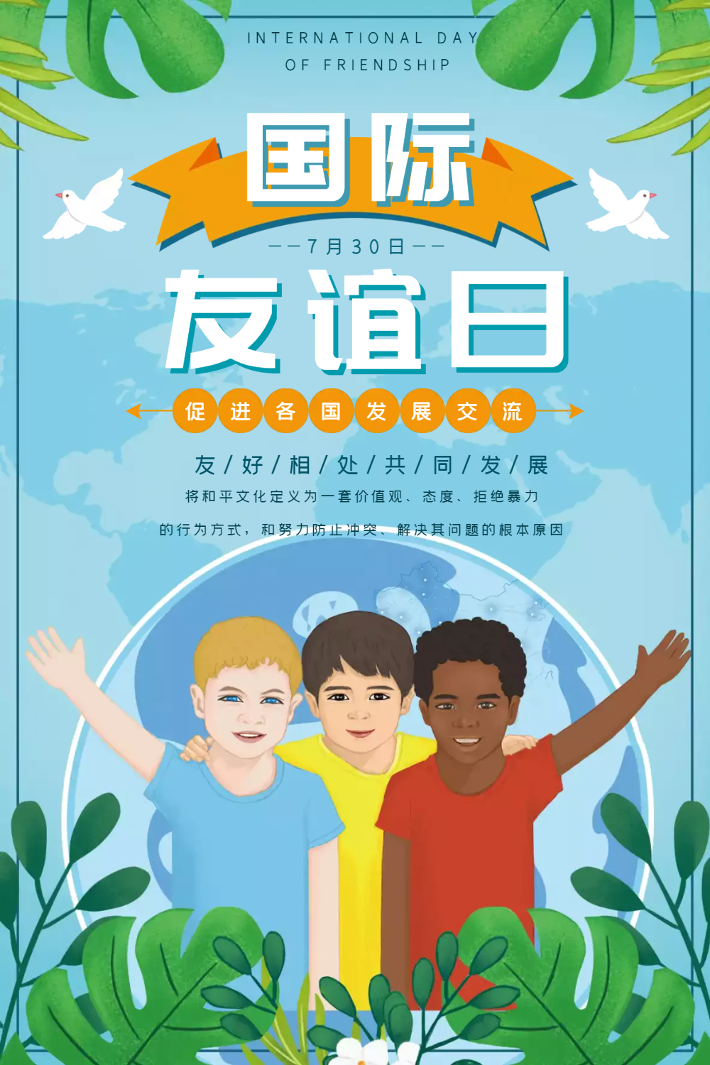 国际友谊日宣传海报设计