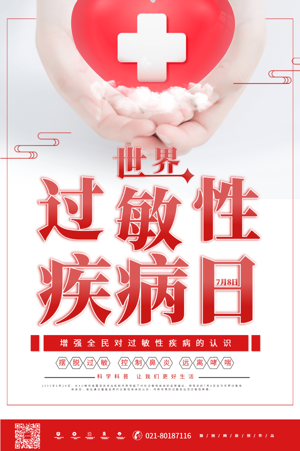 简约世界过敏性疾病日过敏知识宣传海报