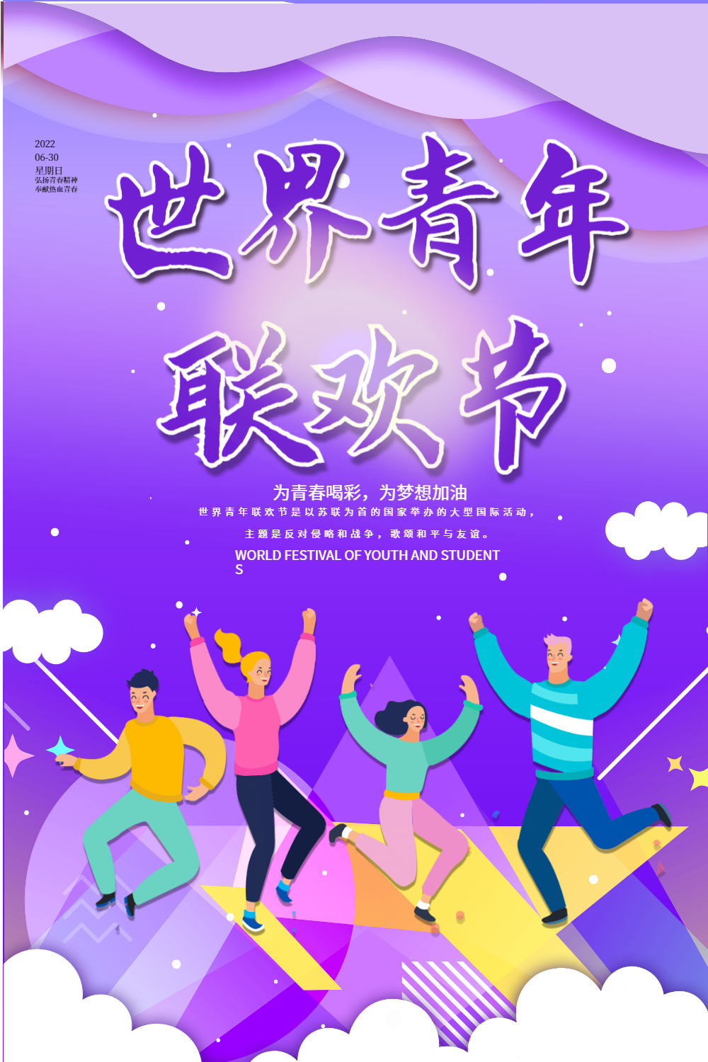 紫色世界青年联欢节海报