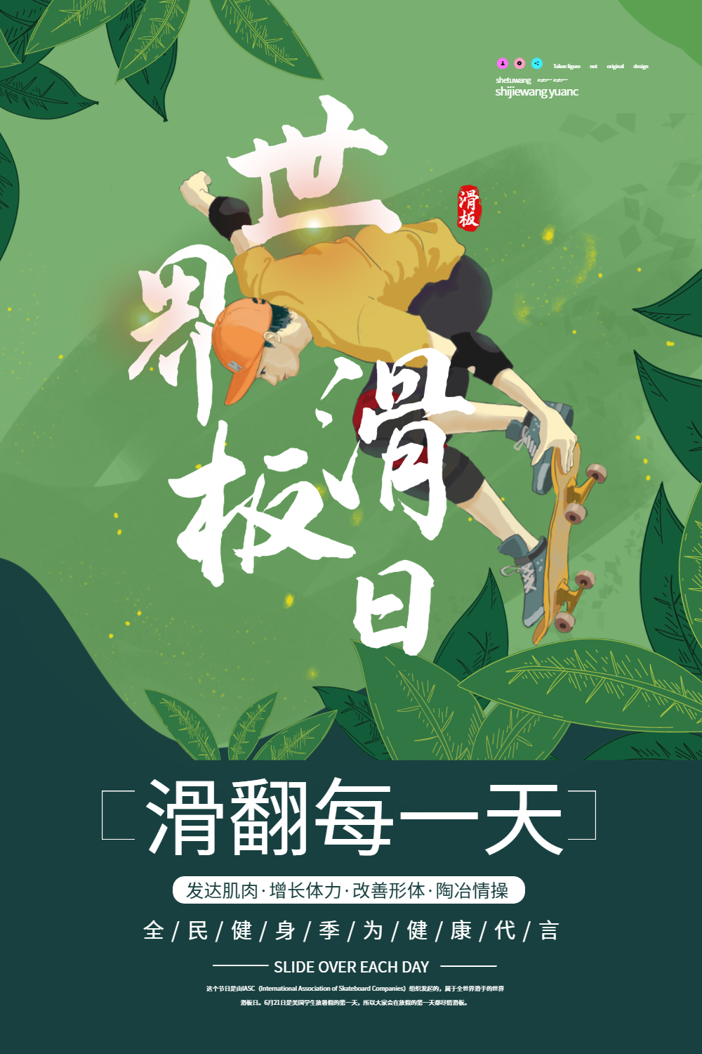 世界滑板日海报