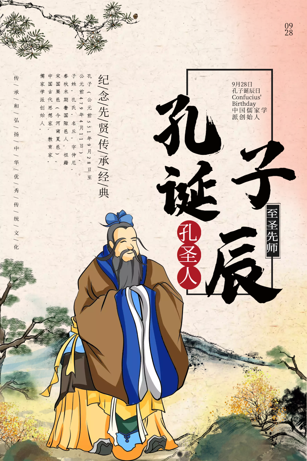古风孔子诞辰纪念日海报