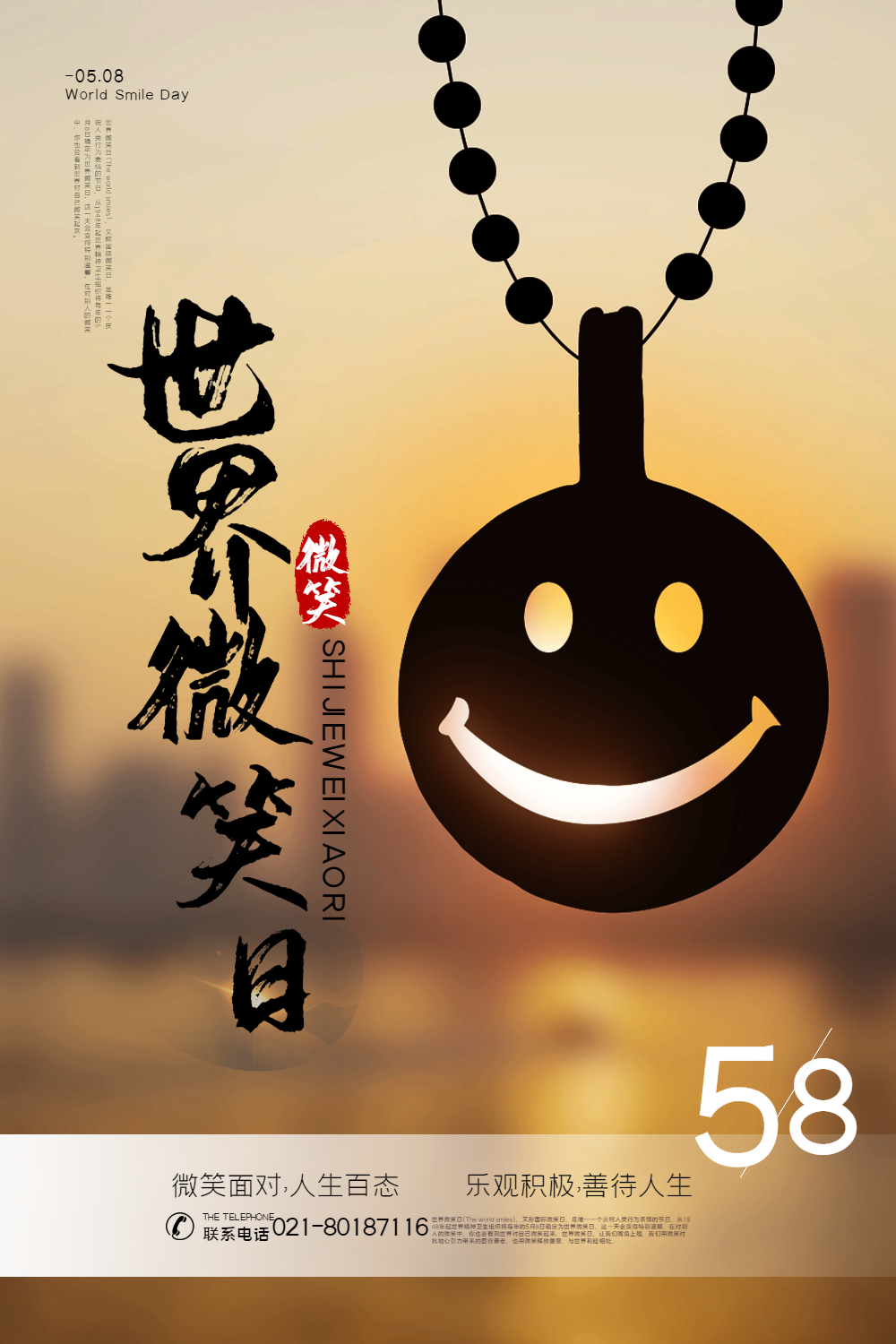 逆光剪影世界微笑日宣传海报