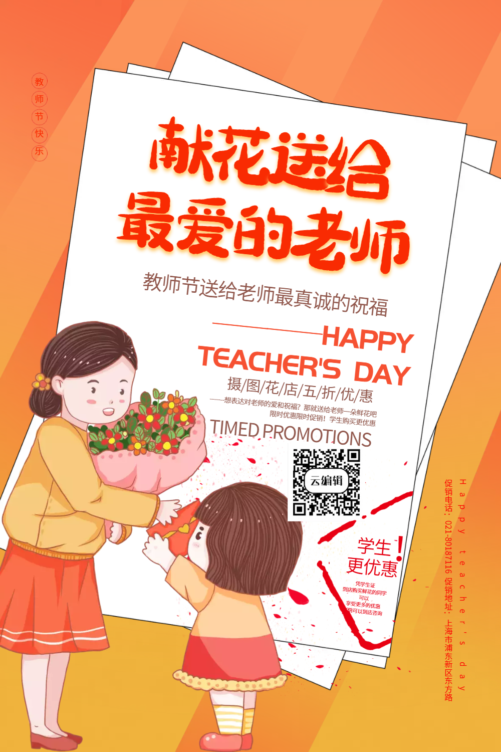 黄色渐变教师节花店促销海报