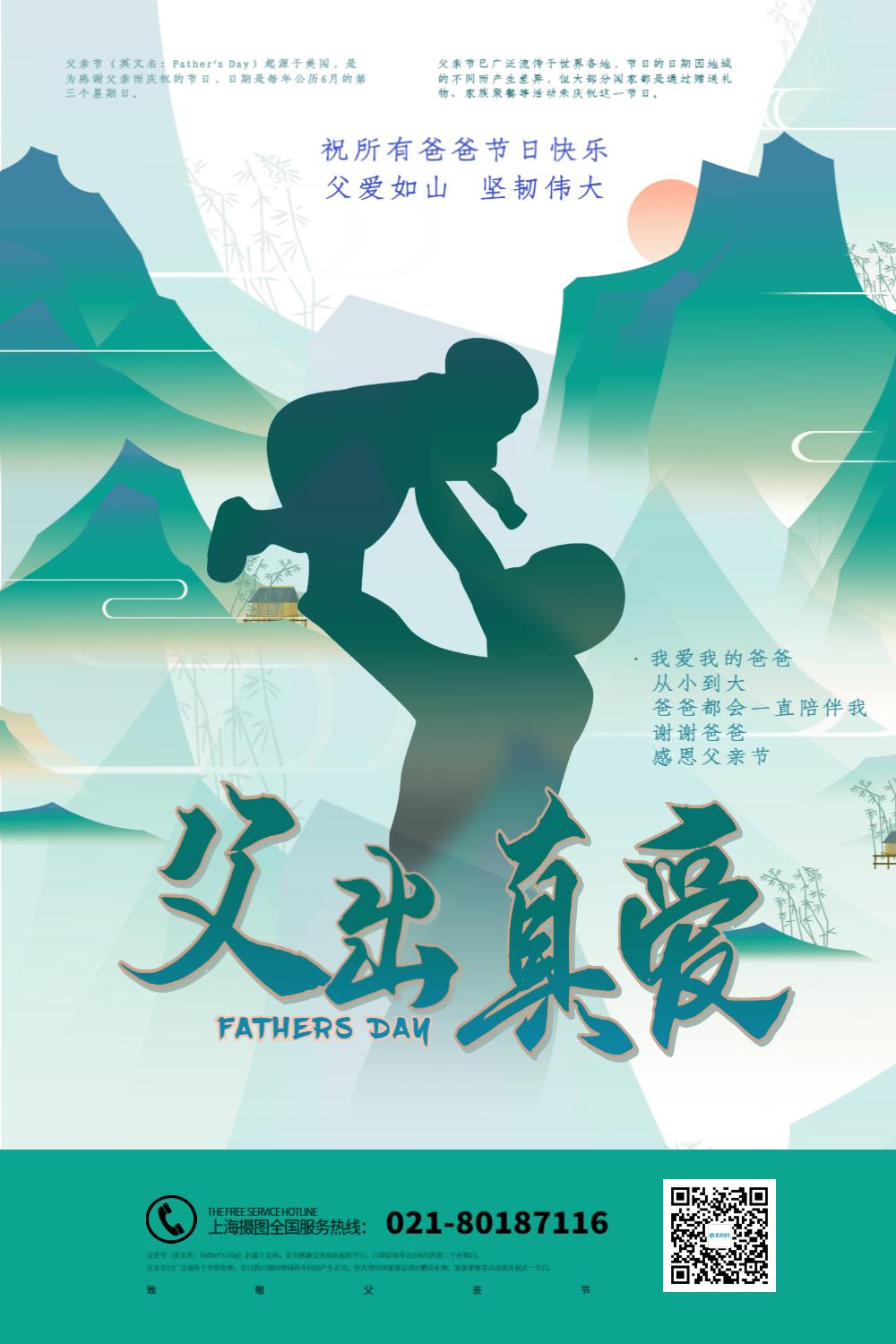 绿色清新父出真爱父亲节主题海报