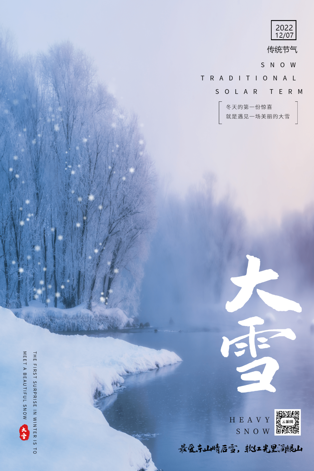 唯美意境大雪节气海报