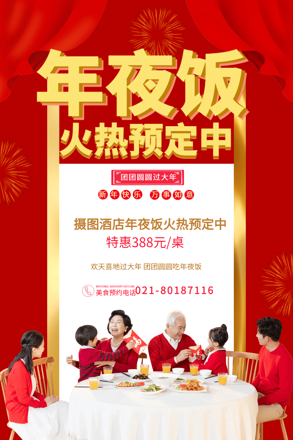 立体字年夜饭火热预定中海报