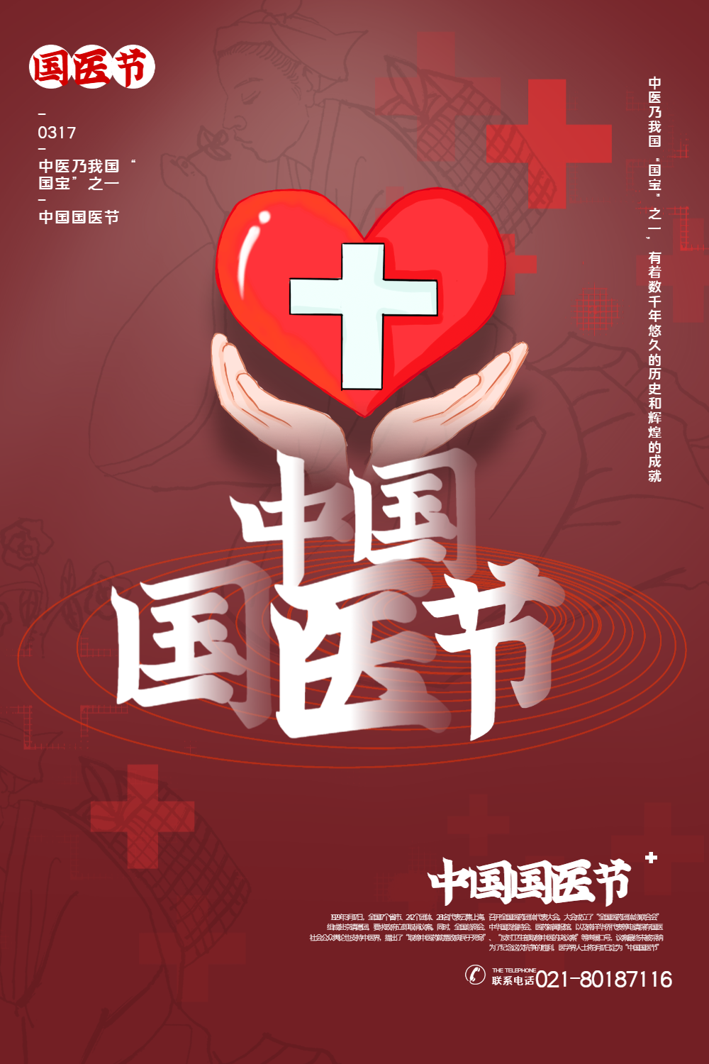 中国国医节宣传海报