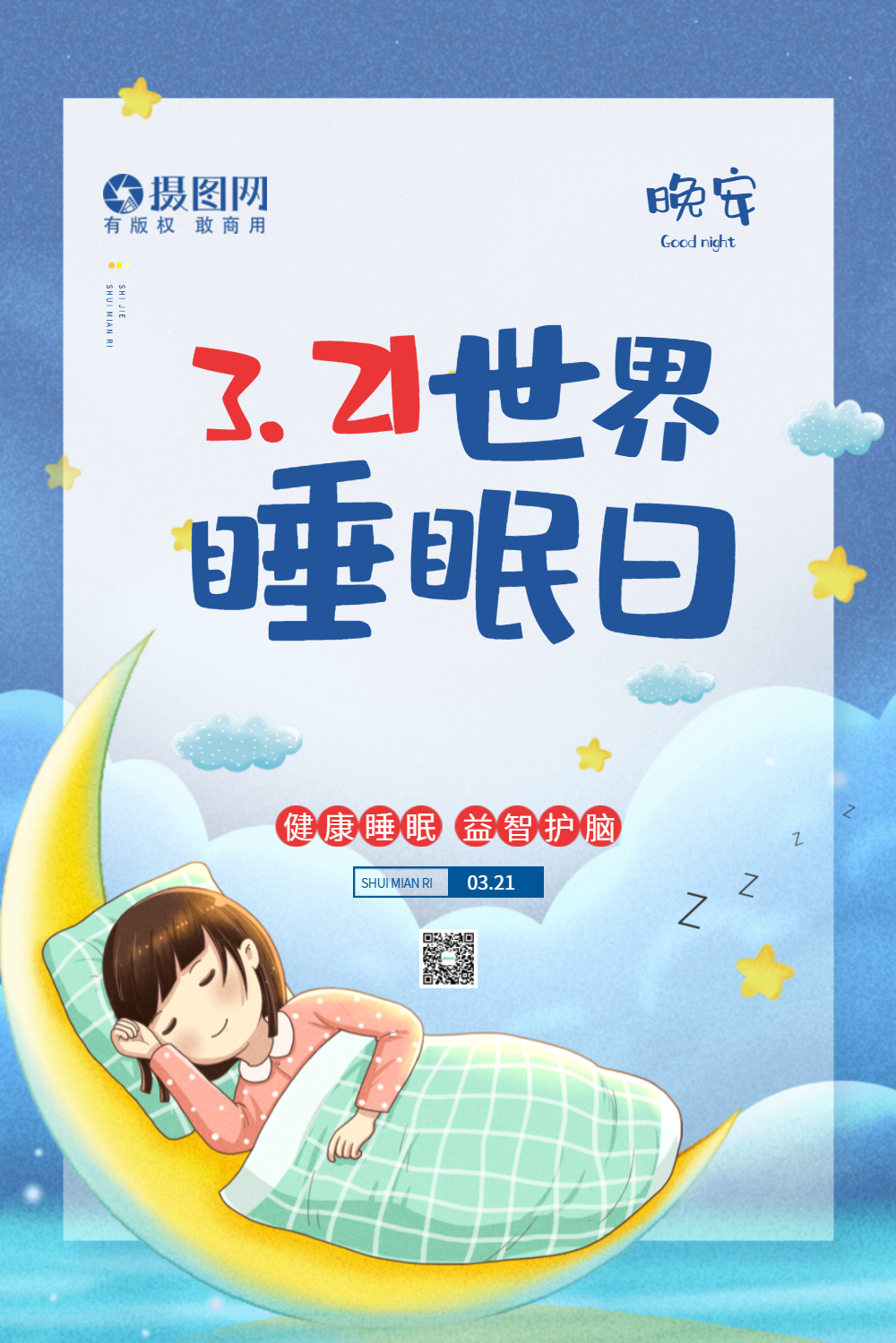 海报睡眠