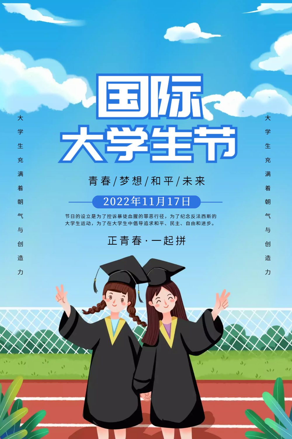 简约国际大学生节海报
