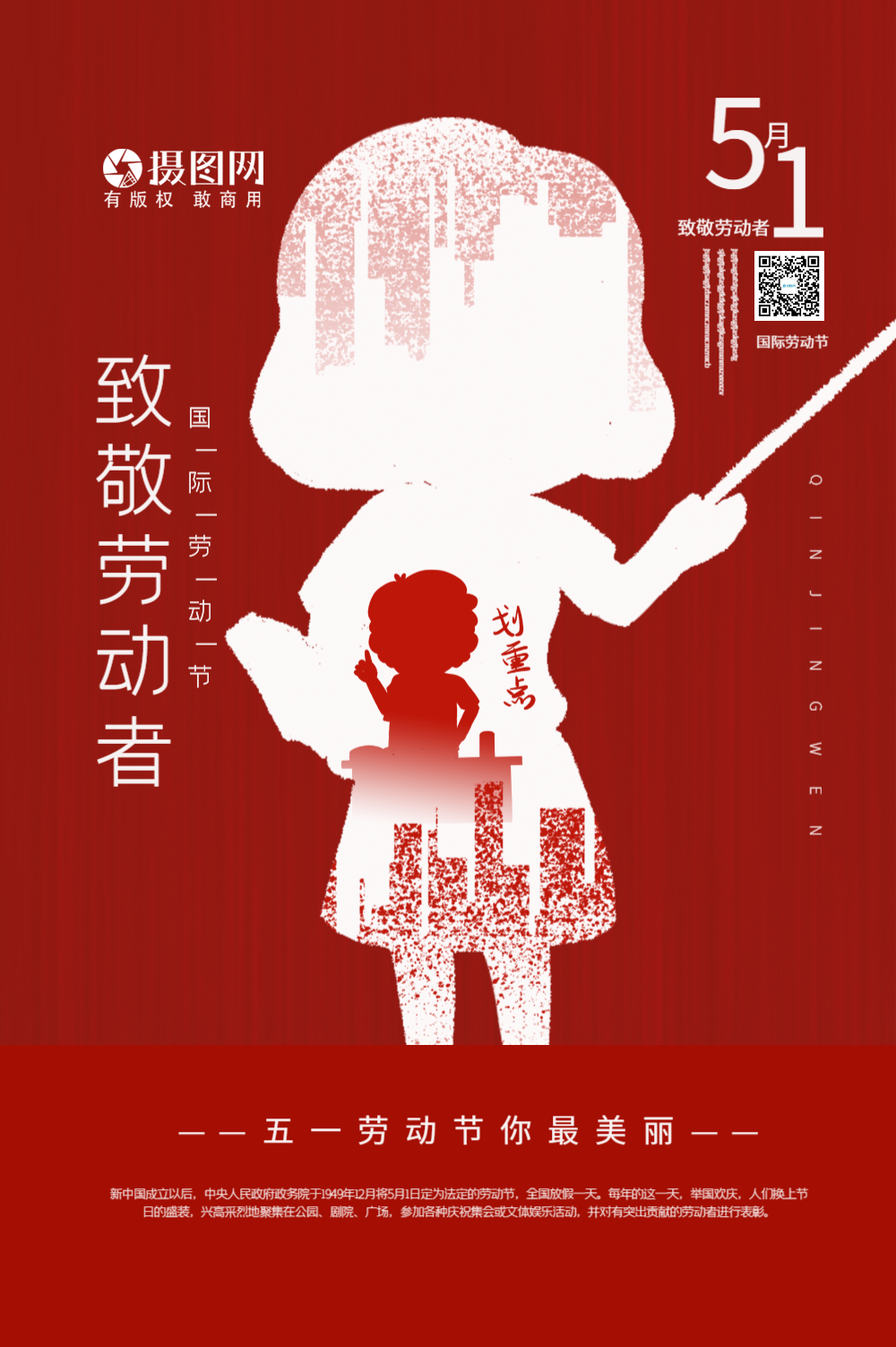 五一劳动节致敬老师系列海报