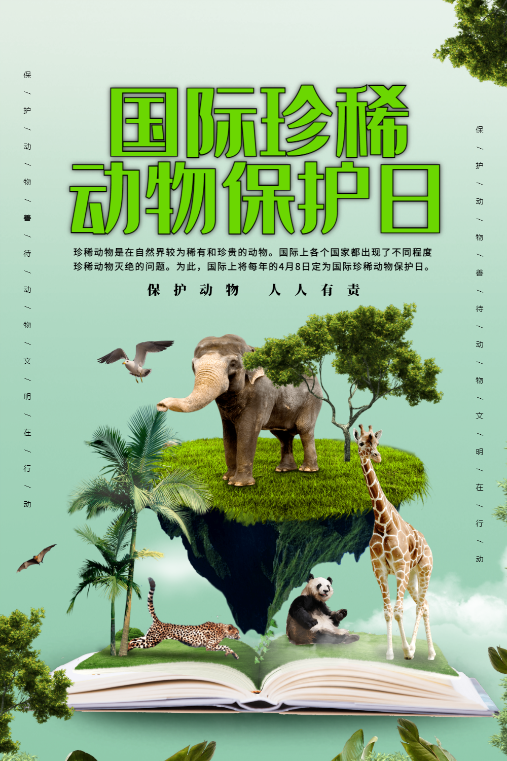 国际珍稀动物保护日海报