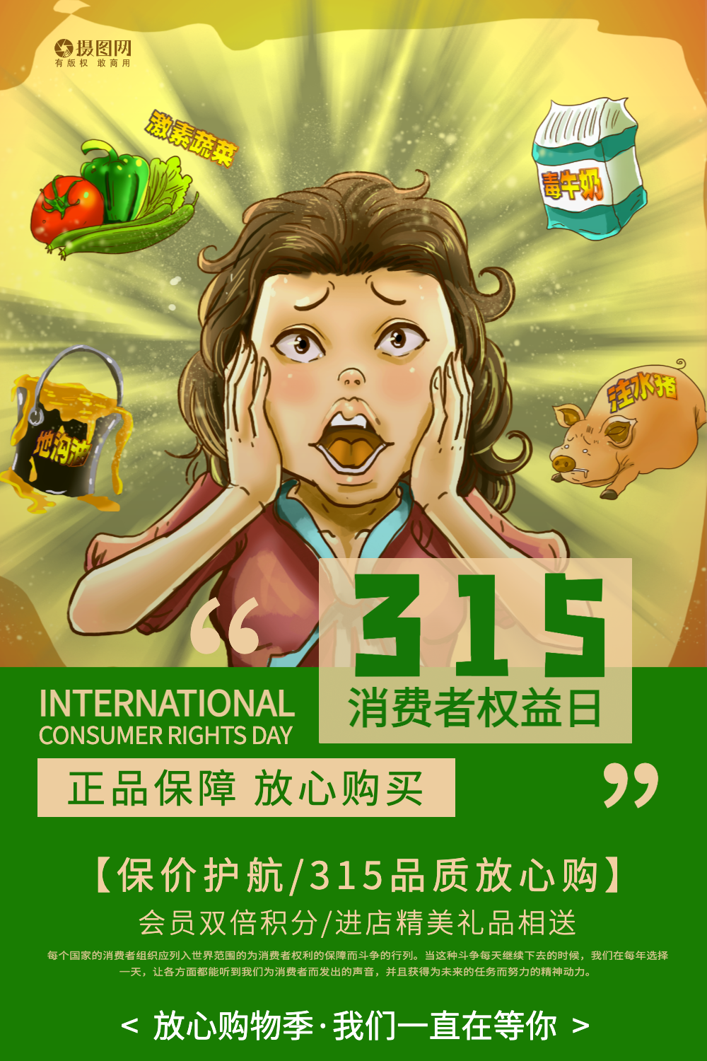 315国际消费者权益保护日公益海报