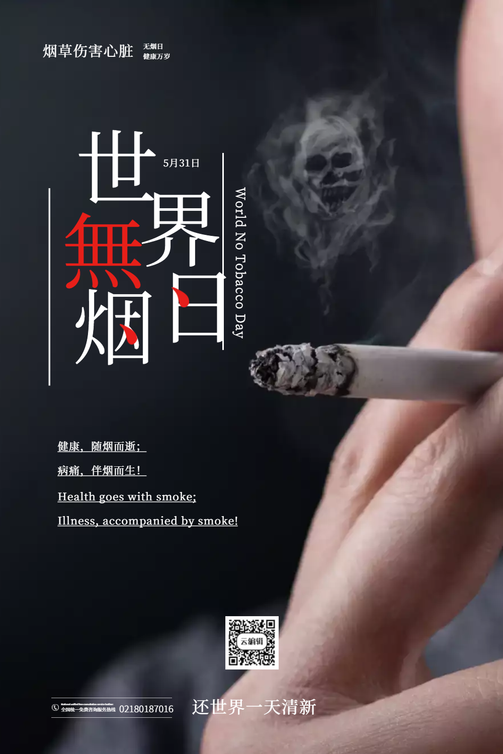 世界无烟日禁止吸烟公益海报