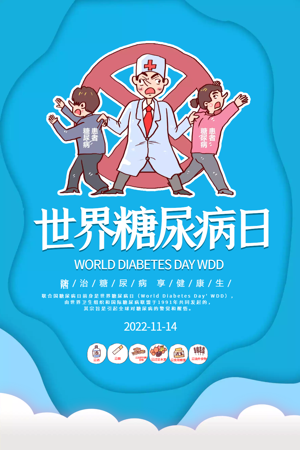 蓝色剪纸风世界糖尿病日海报