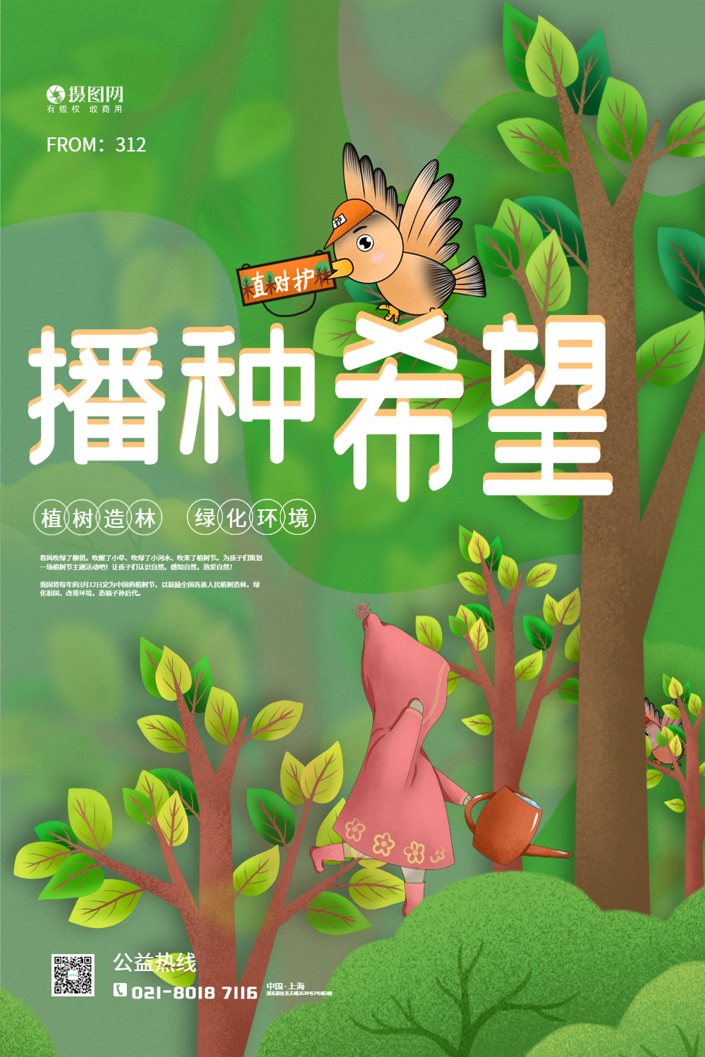 植树节保护树木公益宣传海报