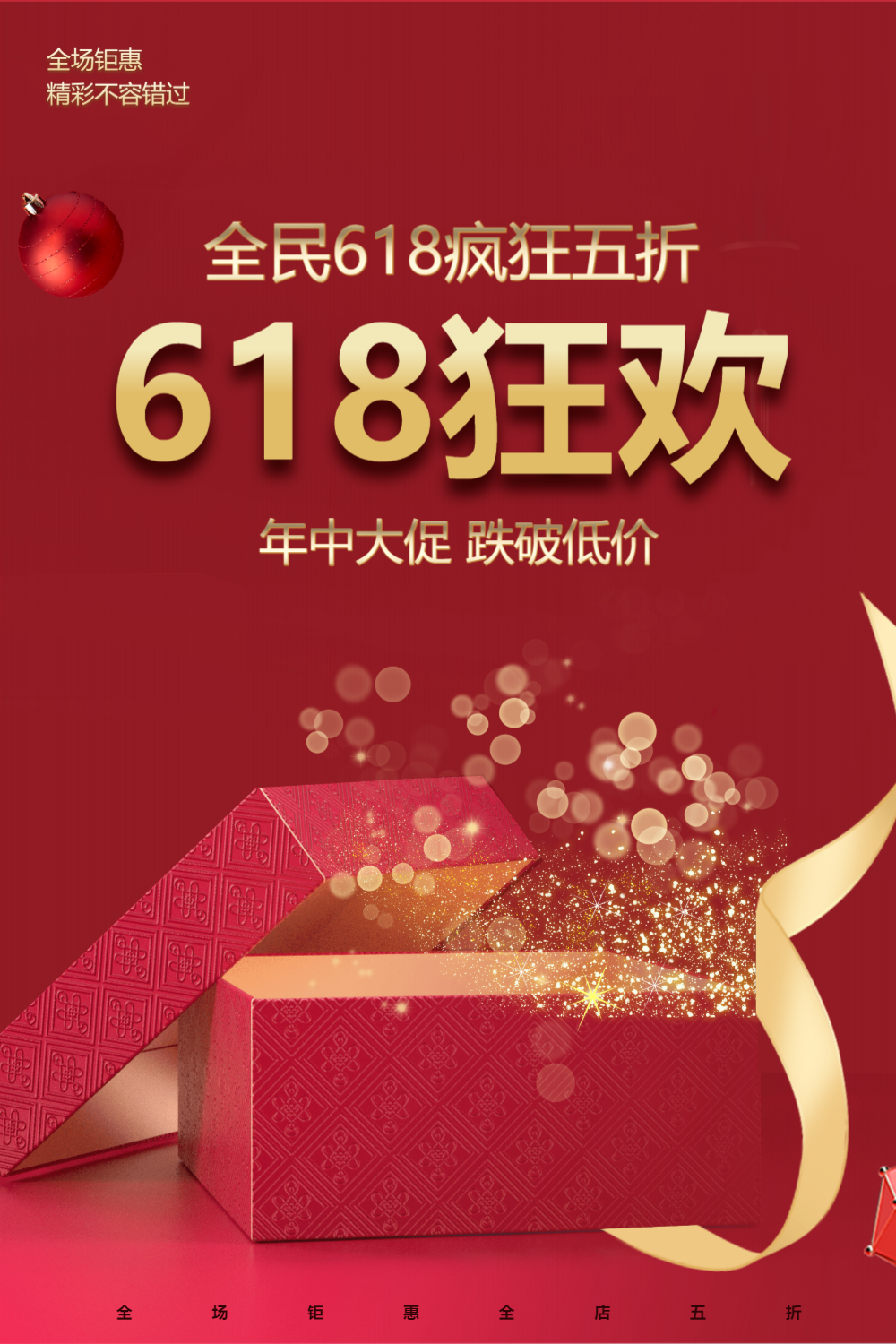 618狂欢简约宣传海报