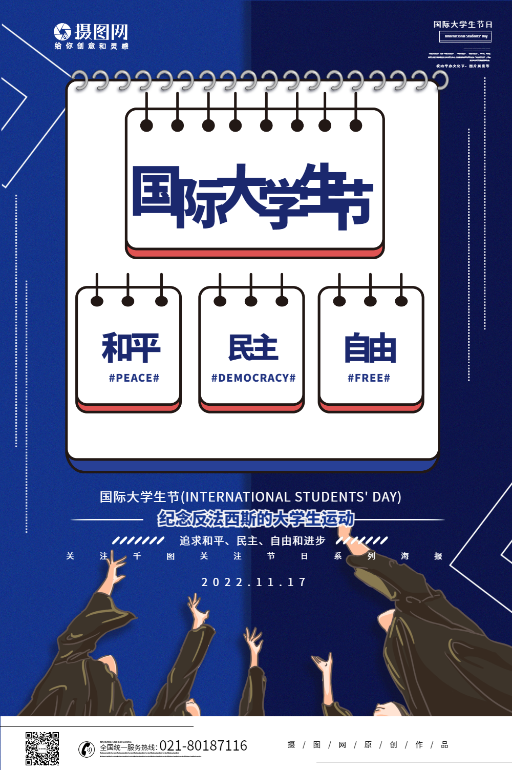 创意国际大学生节海报