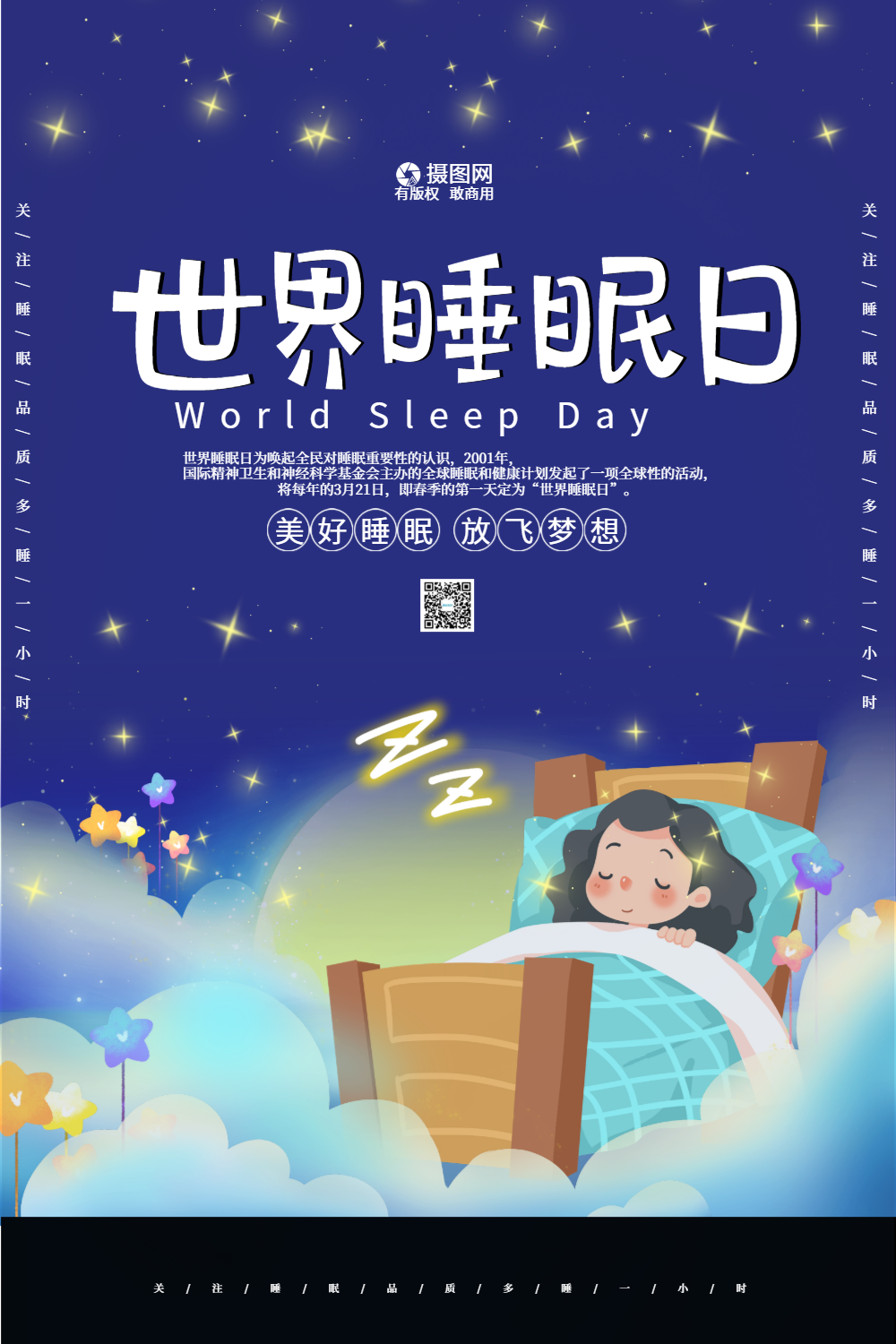海报睡眠