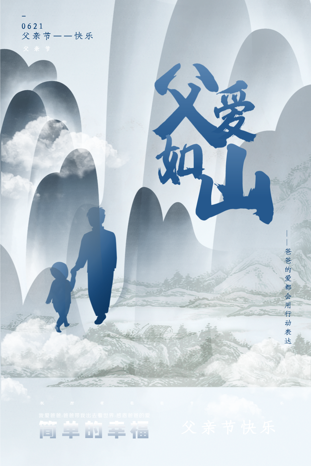 简洁大气父爱如山父亲节主题海报