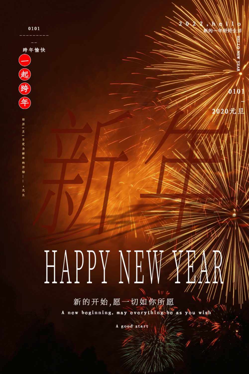 烟火新年2020跨年系列宣传海报