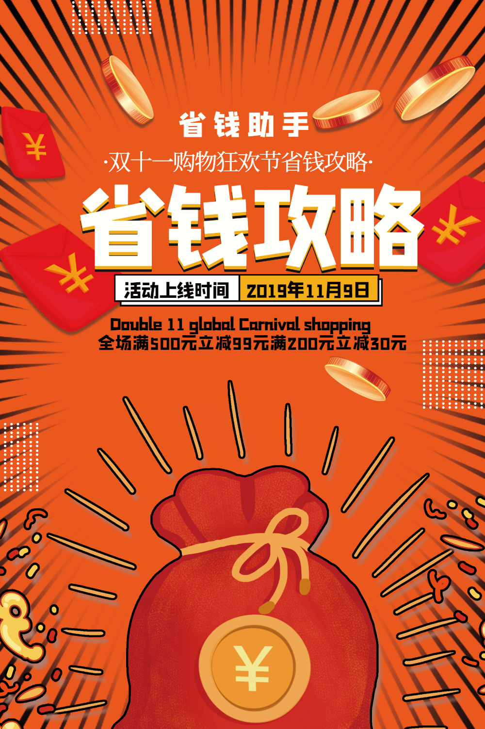 双十一双11省钱攻略海报