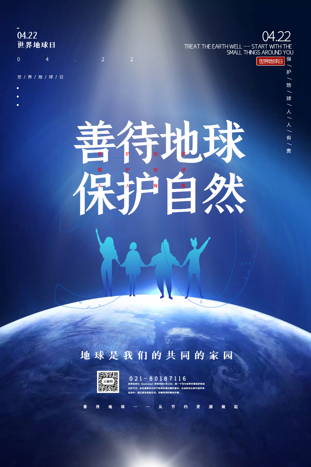 蓝色善待地球世界地球日主题海报