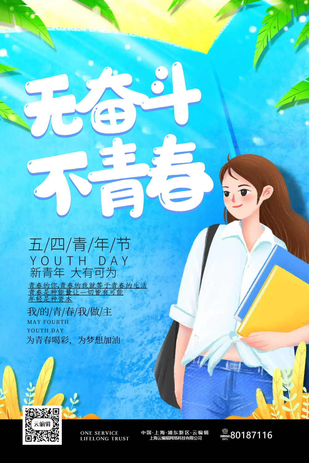 插画风五四青年节海报