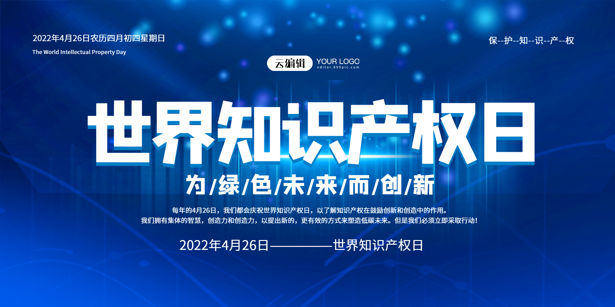 日主题宣传展板正版绿色大气2020年世界知识产权日主题宣传展板00