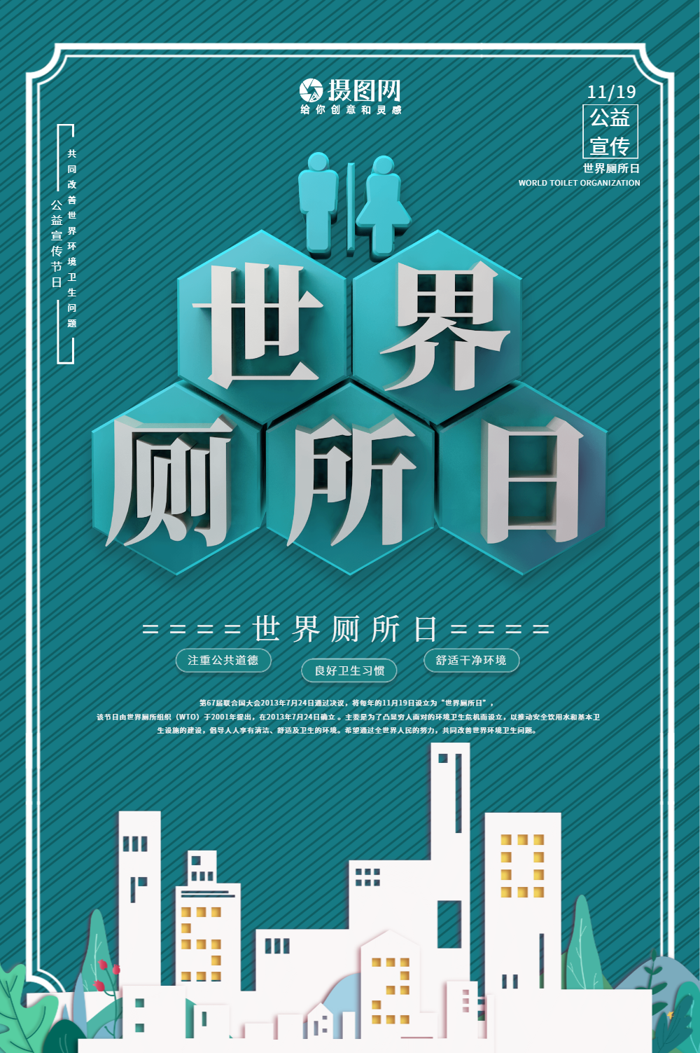 青色创意世界厕所日卫生环境宣传海报