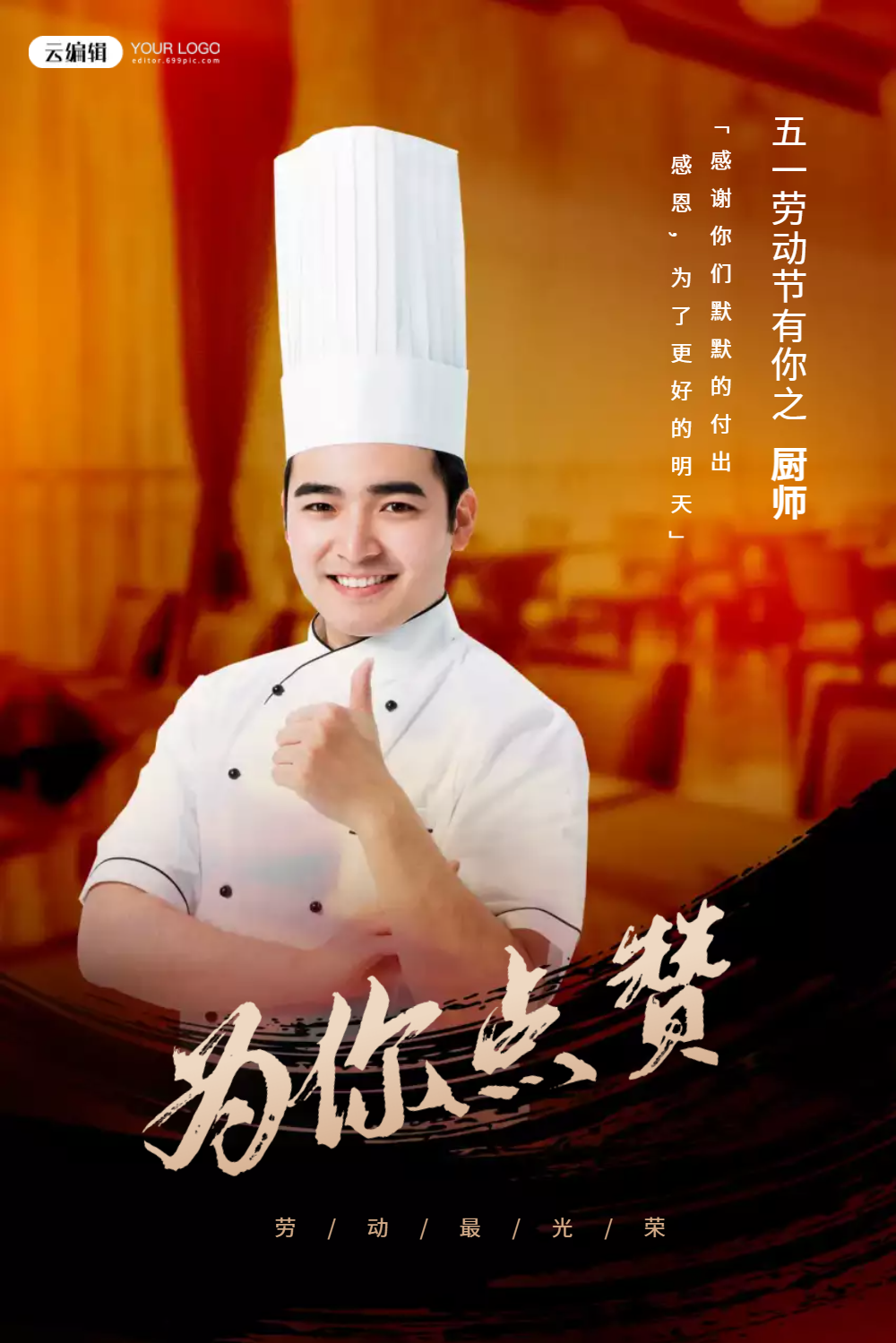 五一劳动节之厨师海报