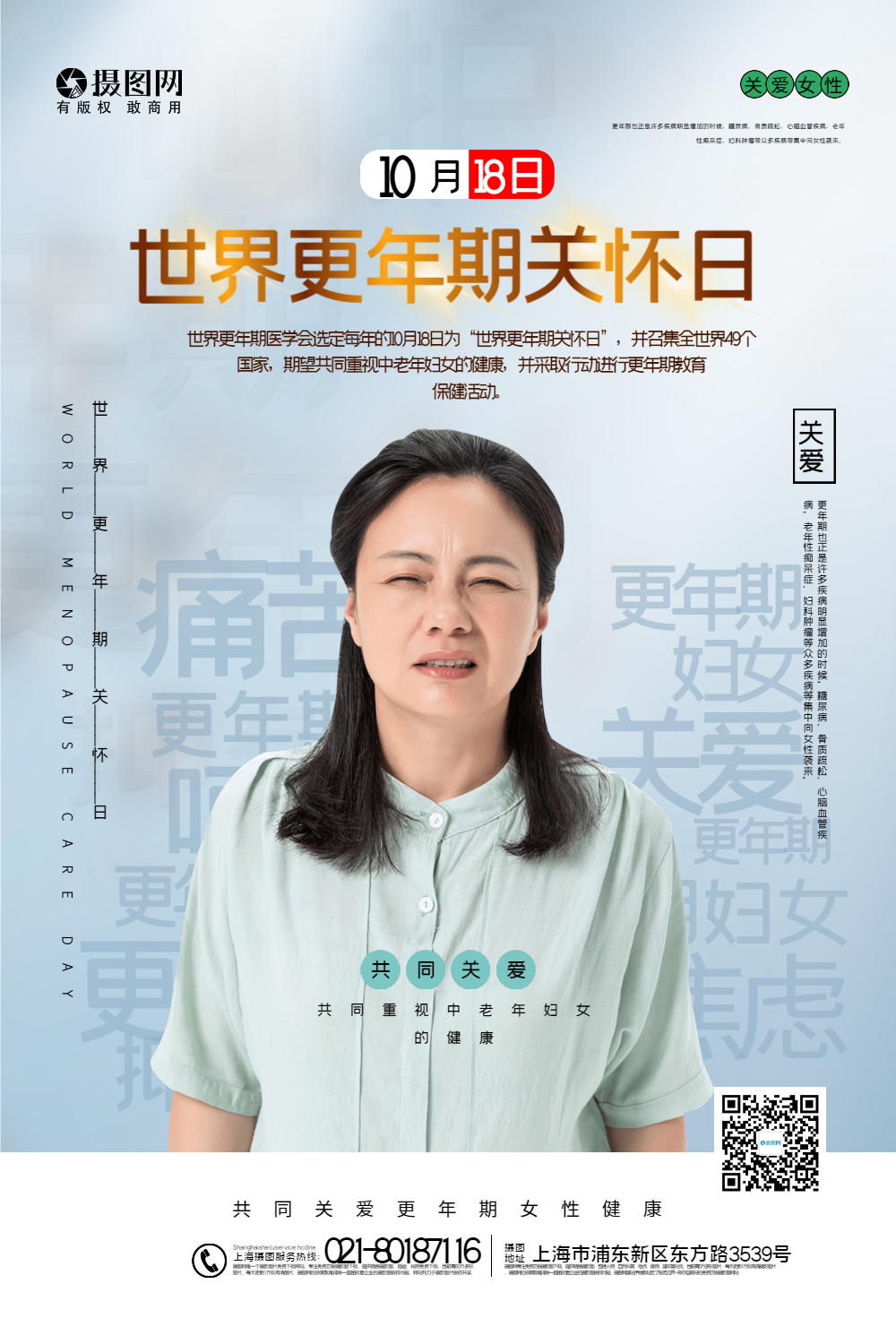 简洁世界更年期关怀日海报
