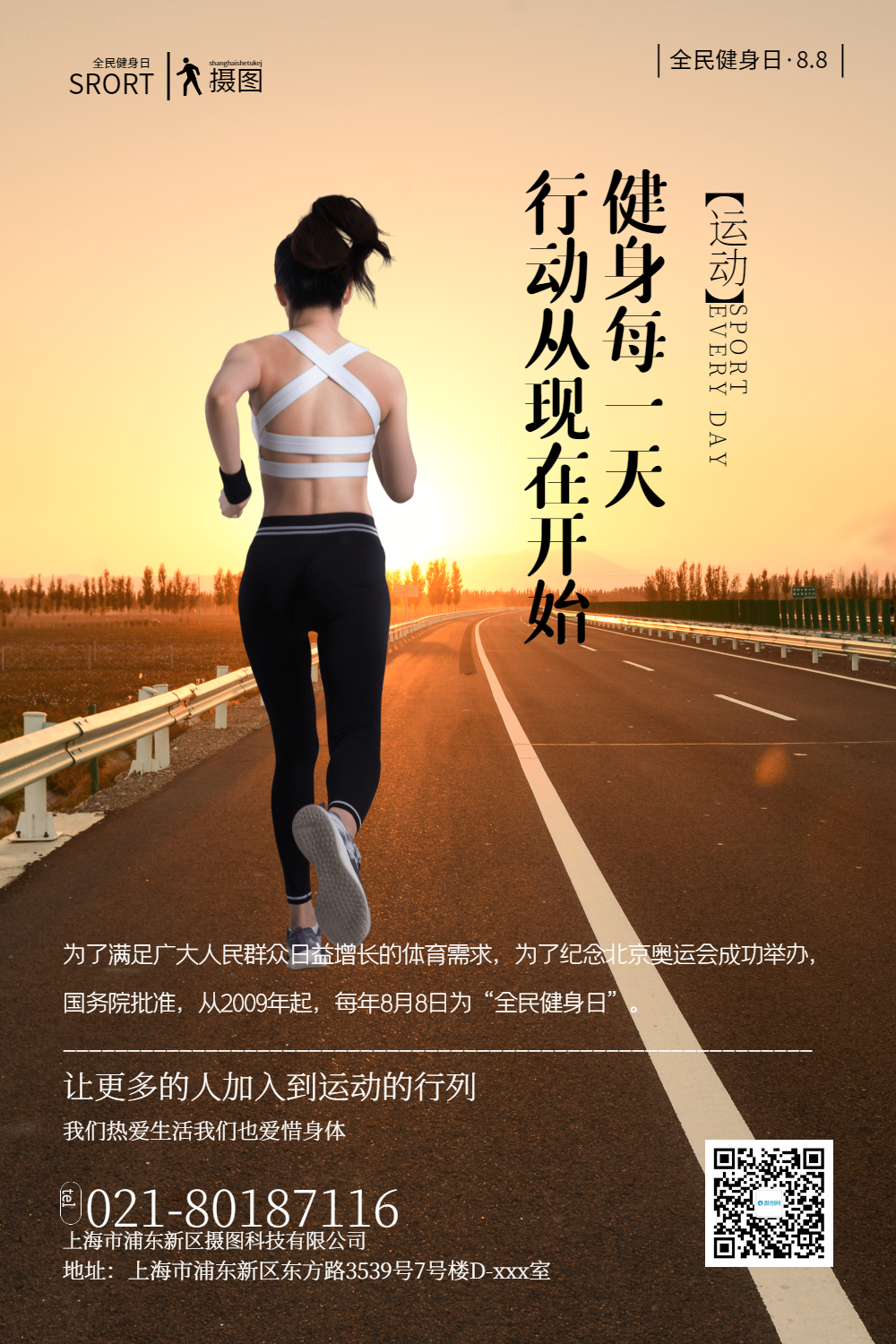 逆光大气全民健身日宣传海报