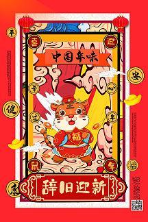 红色国潮风鼠年系列辞旧迎新海报