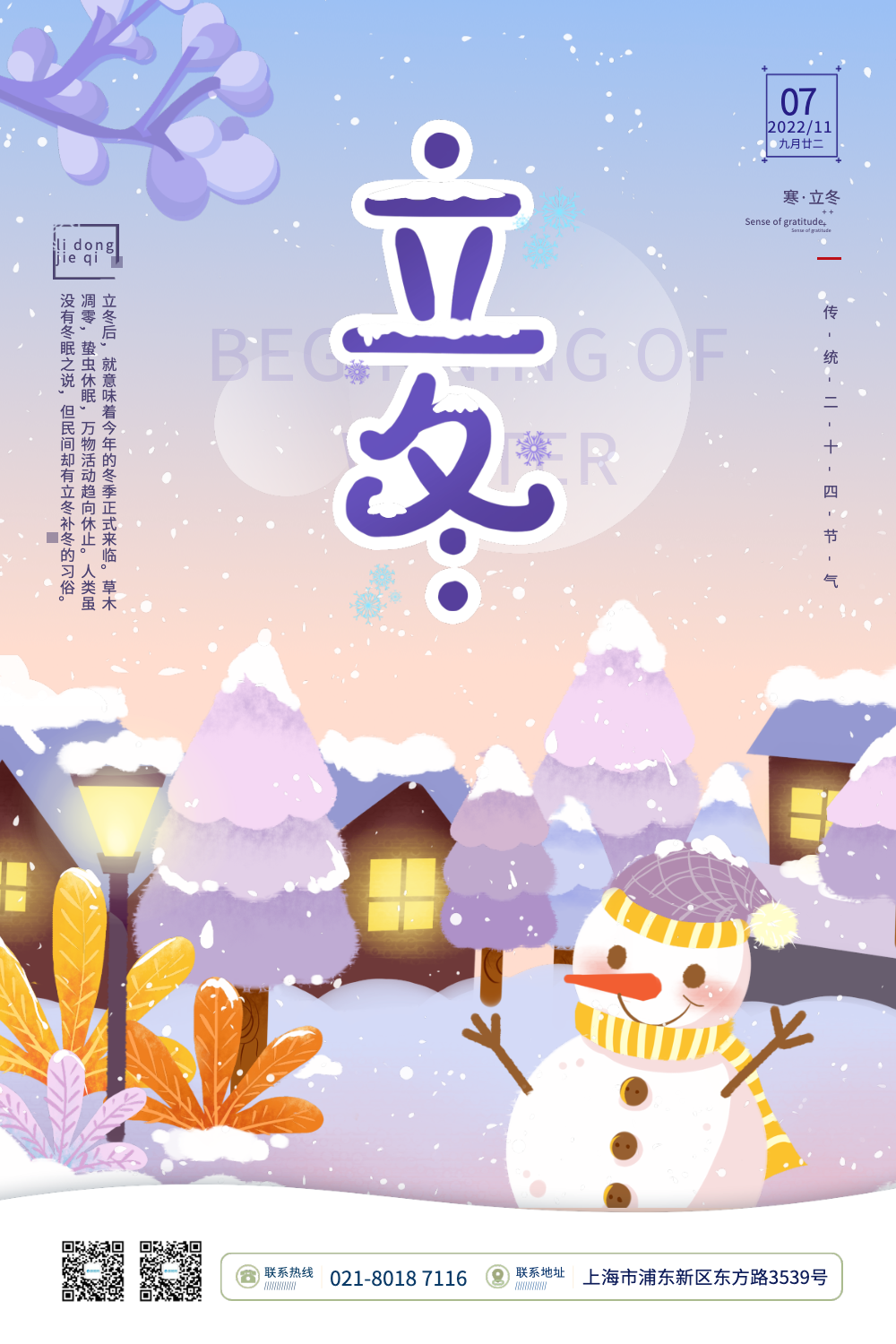 二十四节气之立冬节日宣传海报