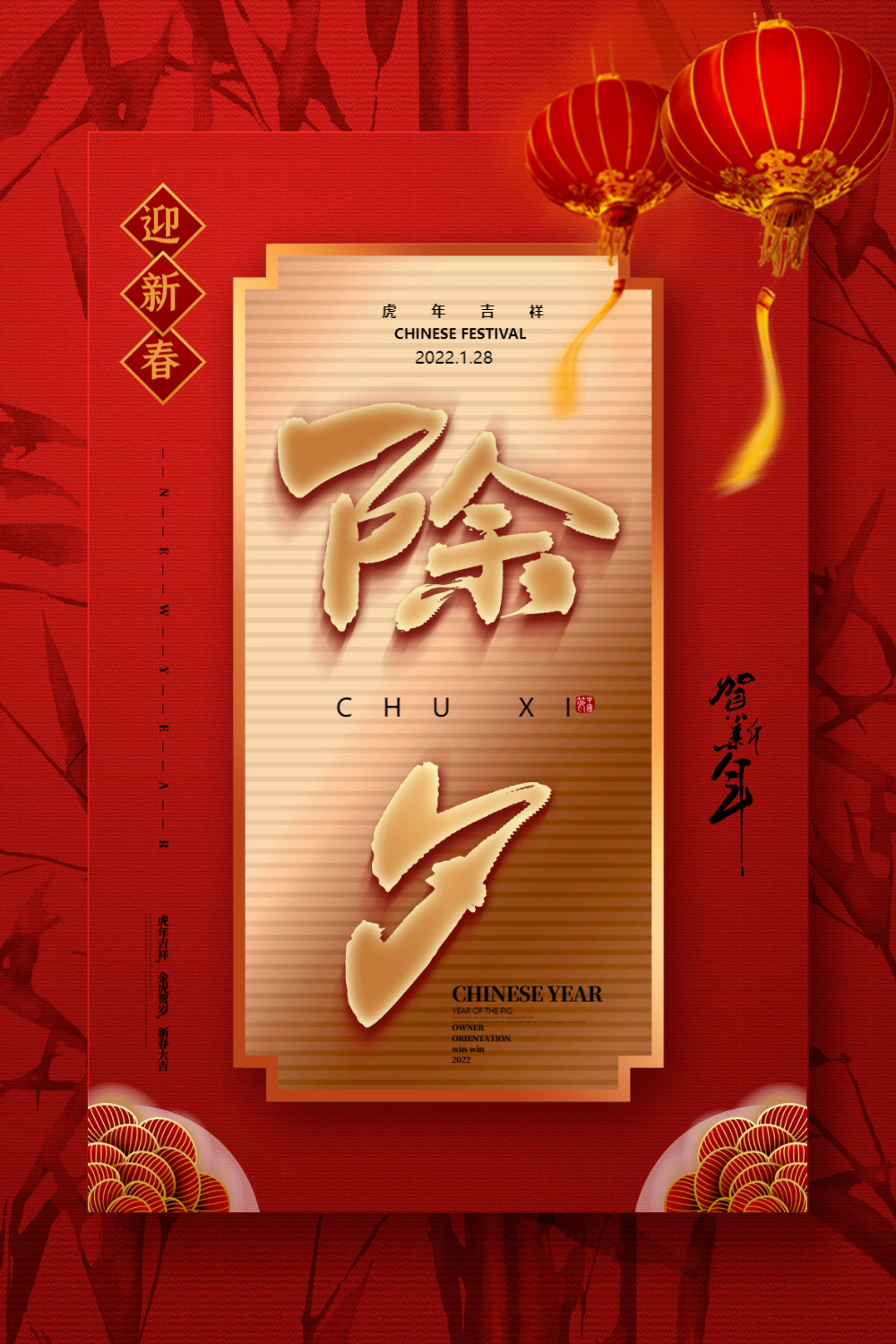 红色中式大年三十除夕海报