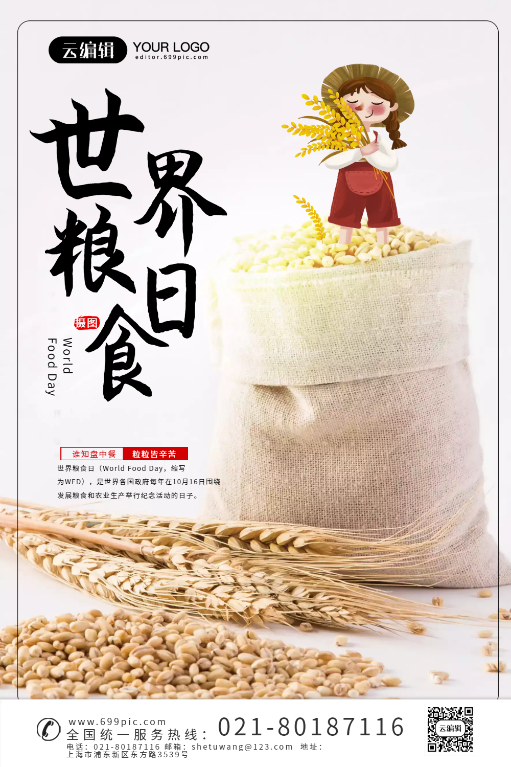 世界粮食日宣传海报模板