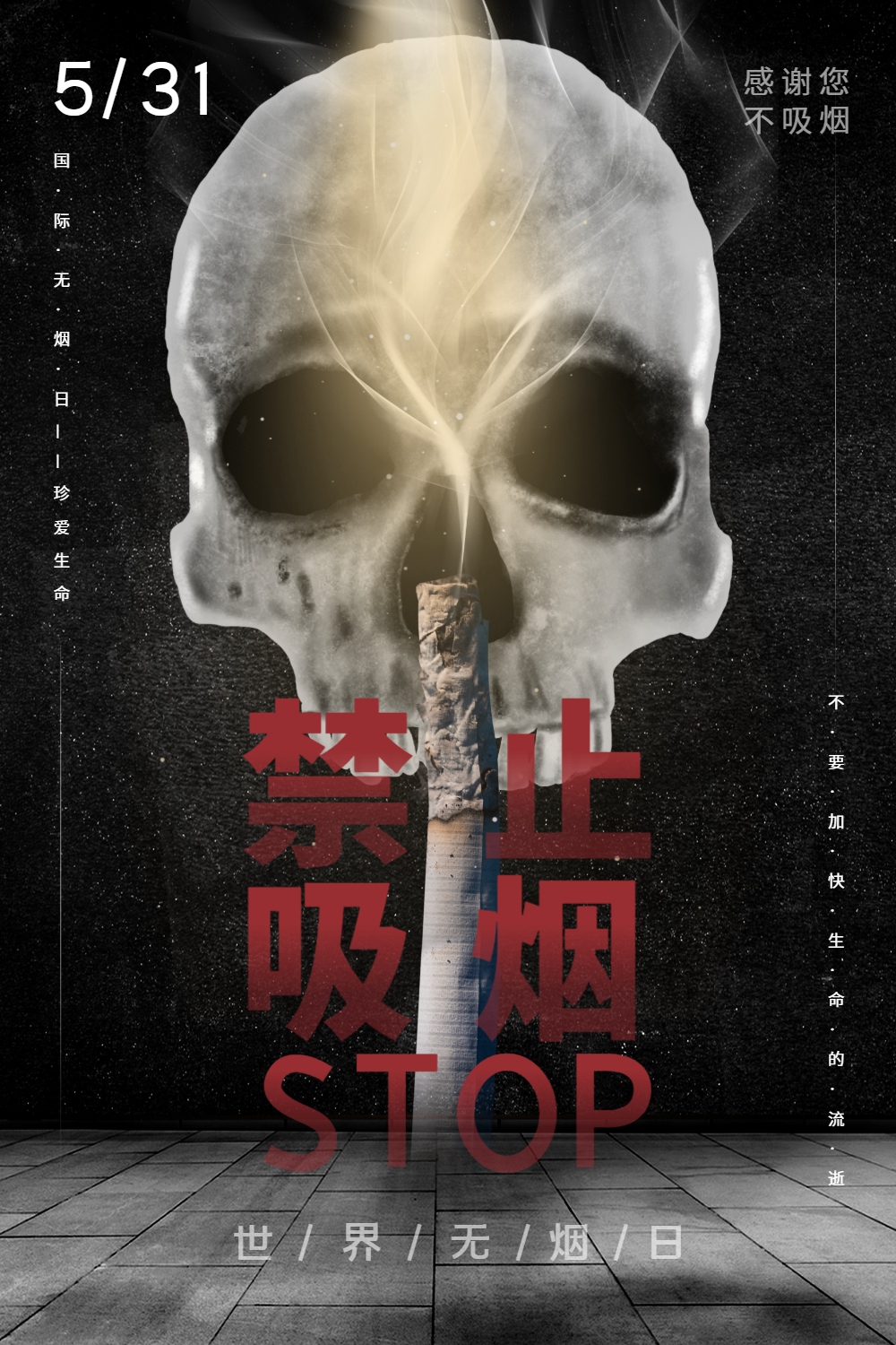 禁止吸烟宣传海报