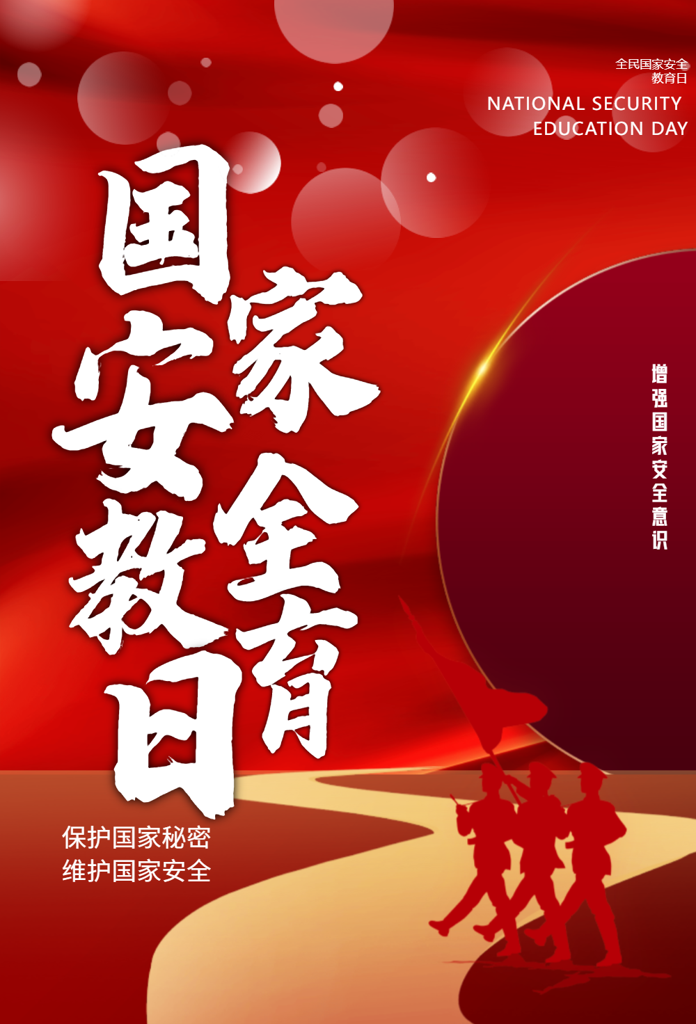 国家安全教育日宣传海报