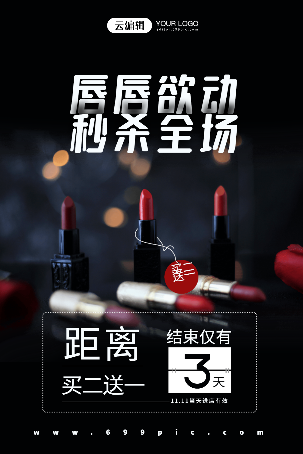 美妆口红双十一秒杀倒计时促销海报