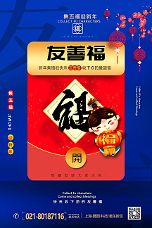 蓝色友善福集五福过新年主题系列海报