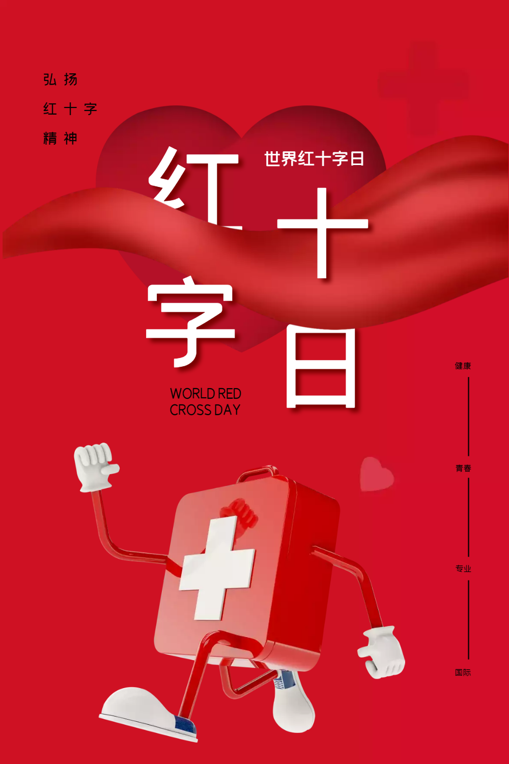 时尚大气世界红十字日海报