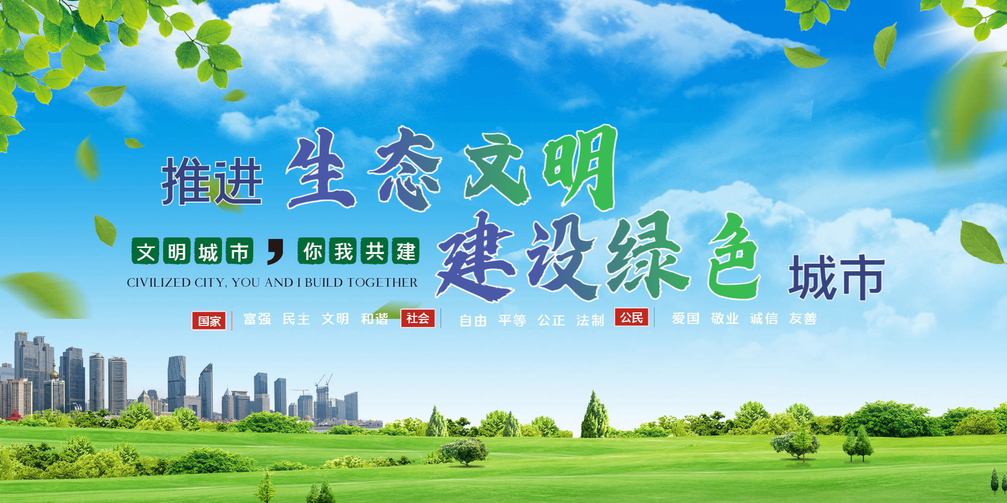 建设绿色城市展板宣传