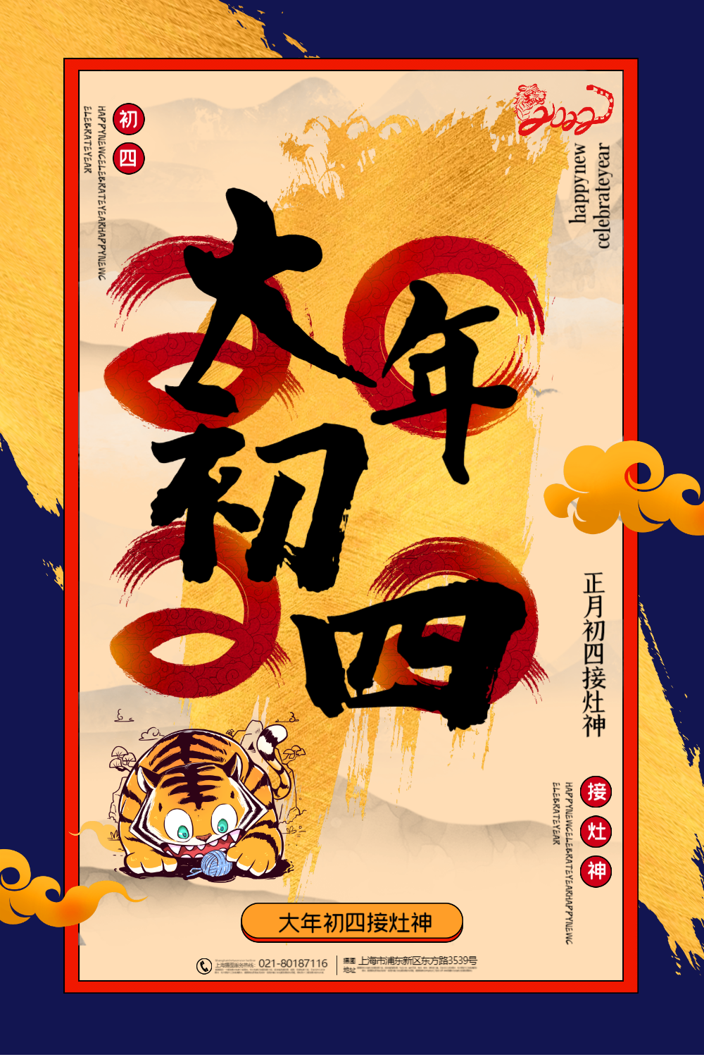 撞色喜庆笔刷风大年初四2021牛年年俗系列海报