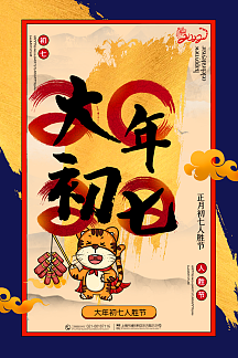 撞色喜庆笔刷风大年初七2021牛年年俗系列海报