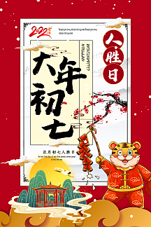红色大气新中式大年初七2021牛年年俗系列海报