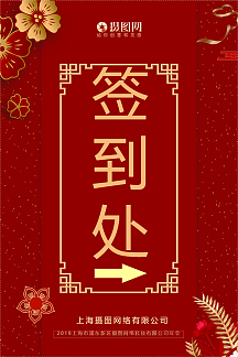 红色中国风签到处指示牌