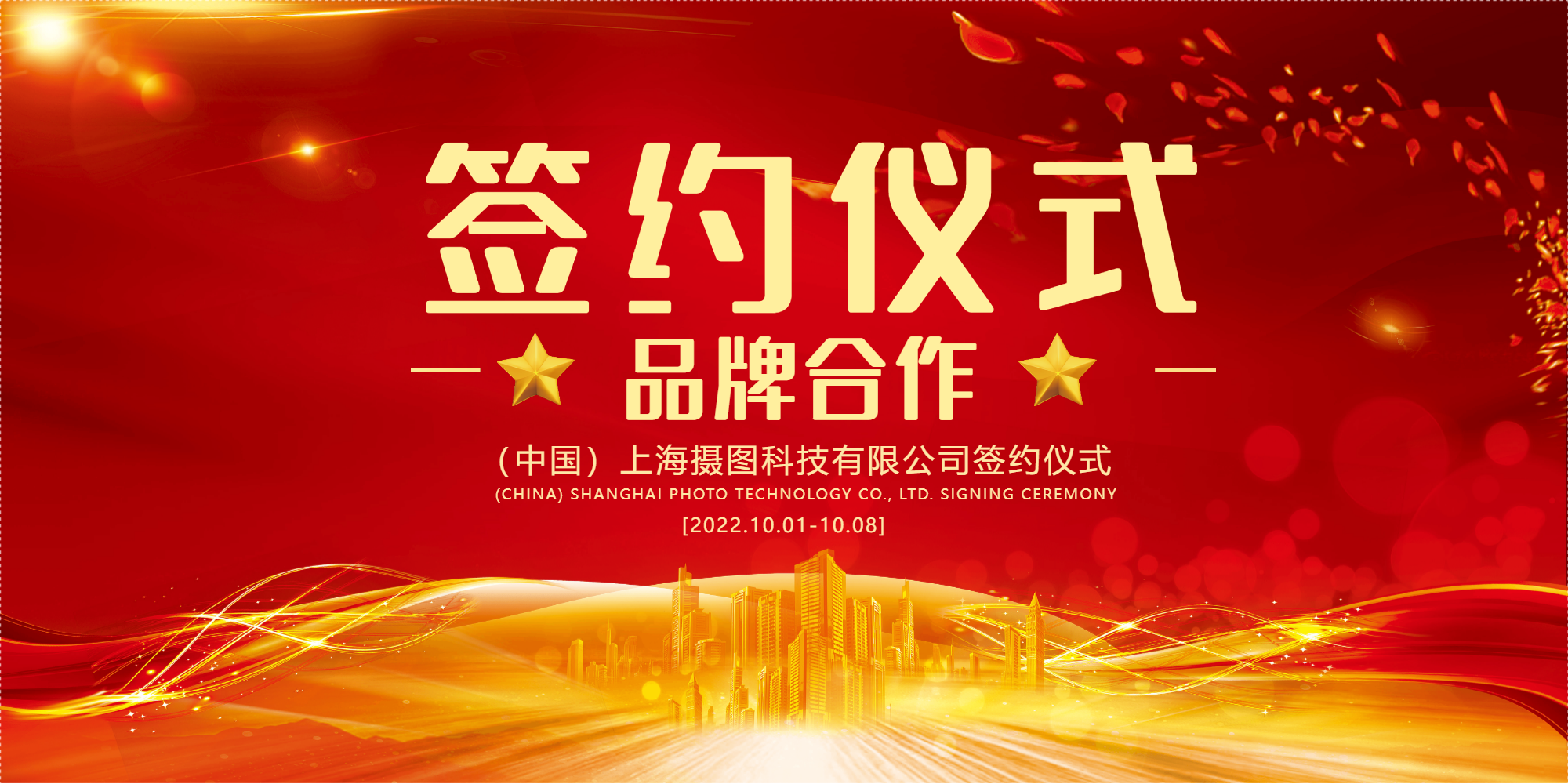 合作签约仪式图片-合作签约仪式模板-在线设计制作-图怪兽