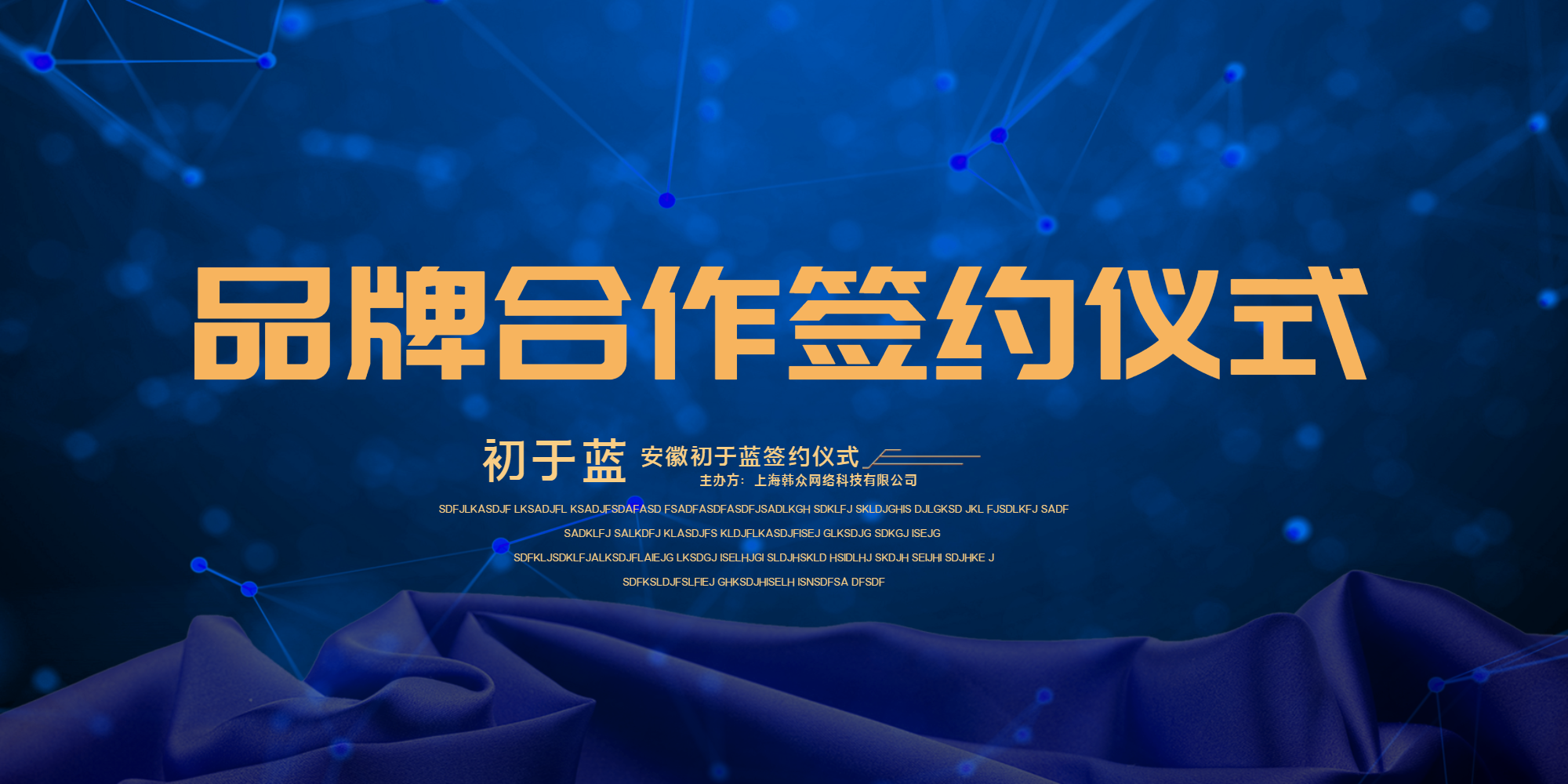 品牌合作签约仪式展板